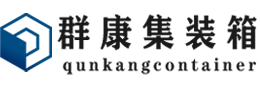 顺庆集装箱 - 顺庆二手集装箱 - 顺庆海运集装箱 - 群康集装箱服务有限公司